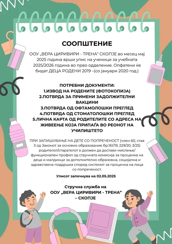 упис на првачиња 2025 26г