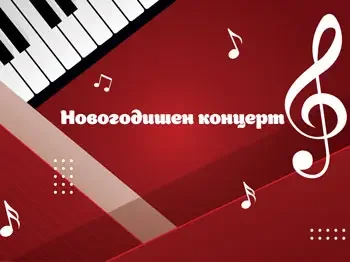 Новогодишен концерт, 25-12-2025 - слика 1