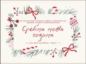Среќна нова 2026 година, 29-12-2025 - слика 2