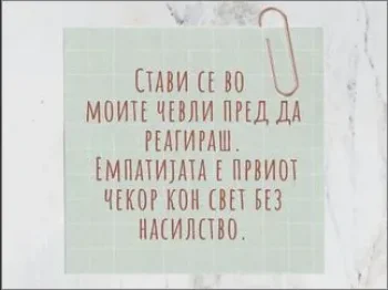 Емпатија и став кон другите, 12-02-2026 - слика 6