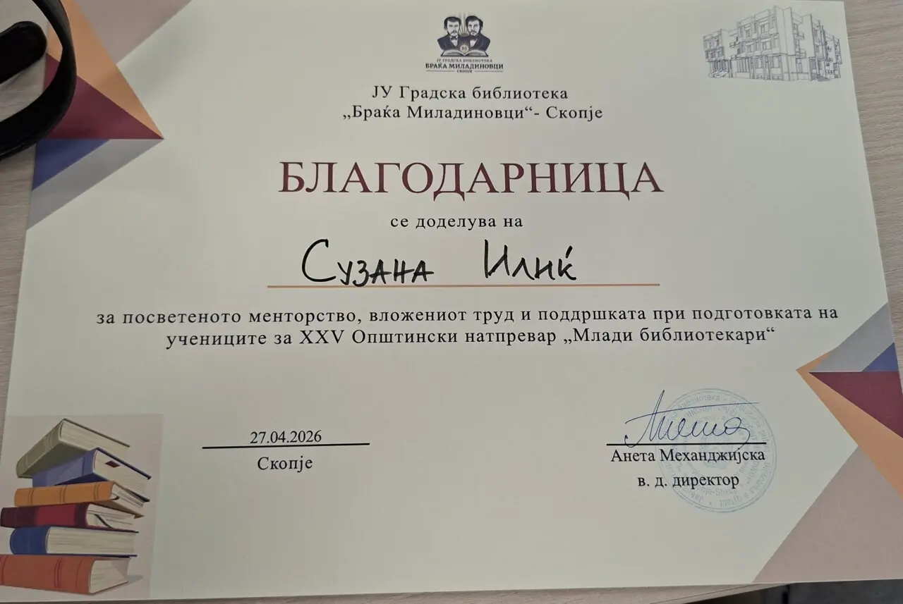 Млади библиотекари