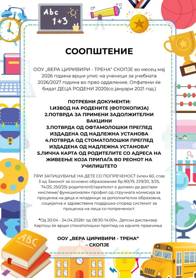 Соопштение за упис на првачиња 15 04 2026