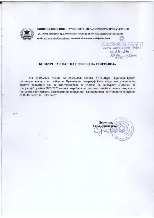 Конкурс за избор на Првенец на генерација 05 05 2026