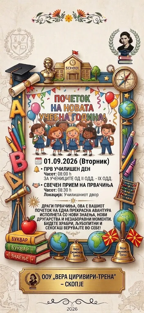 Почеток на новата учебна година 2026