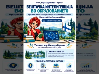 Вештачка интелигенција во образованието - 25.09.2026